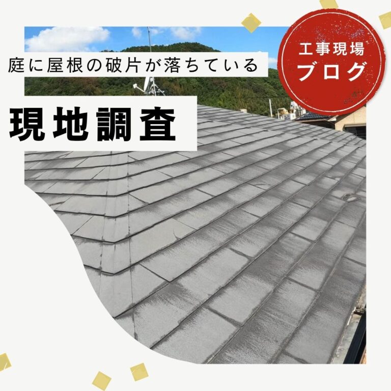 【糟屋郡宇美町】屋根材が庭に落下！スレートの割れ・飛散を現地調査