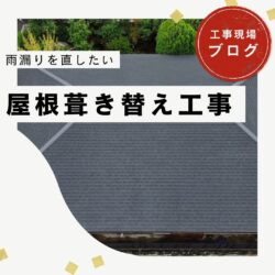 【福岡市南区】瓦屋根を葺き替え｜オークリッジスーパーで雨漏り修理
