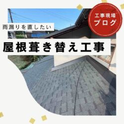 【糟屋郡久山町】瓦屋根を軽量化｜オークリッジスーパー葺き替え工事