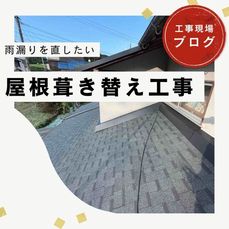 【糟屋郡久山町】瓦屋根を軽量化｜オークリッジスーパー葺き替え工事