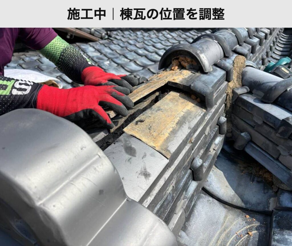 棟瓦の位置を調整する施工中の様子