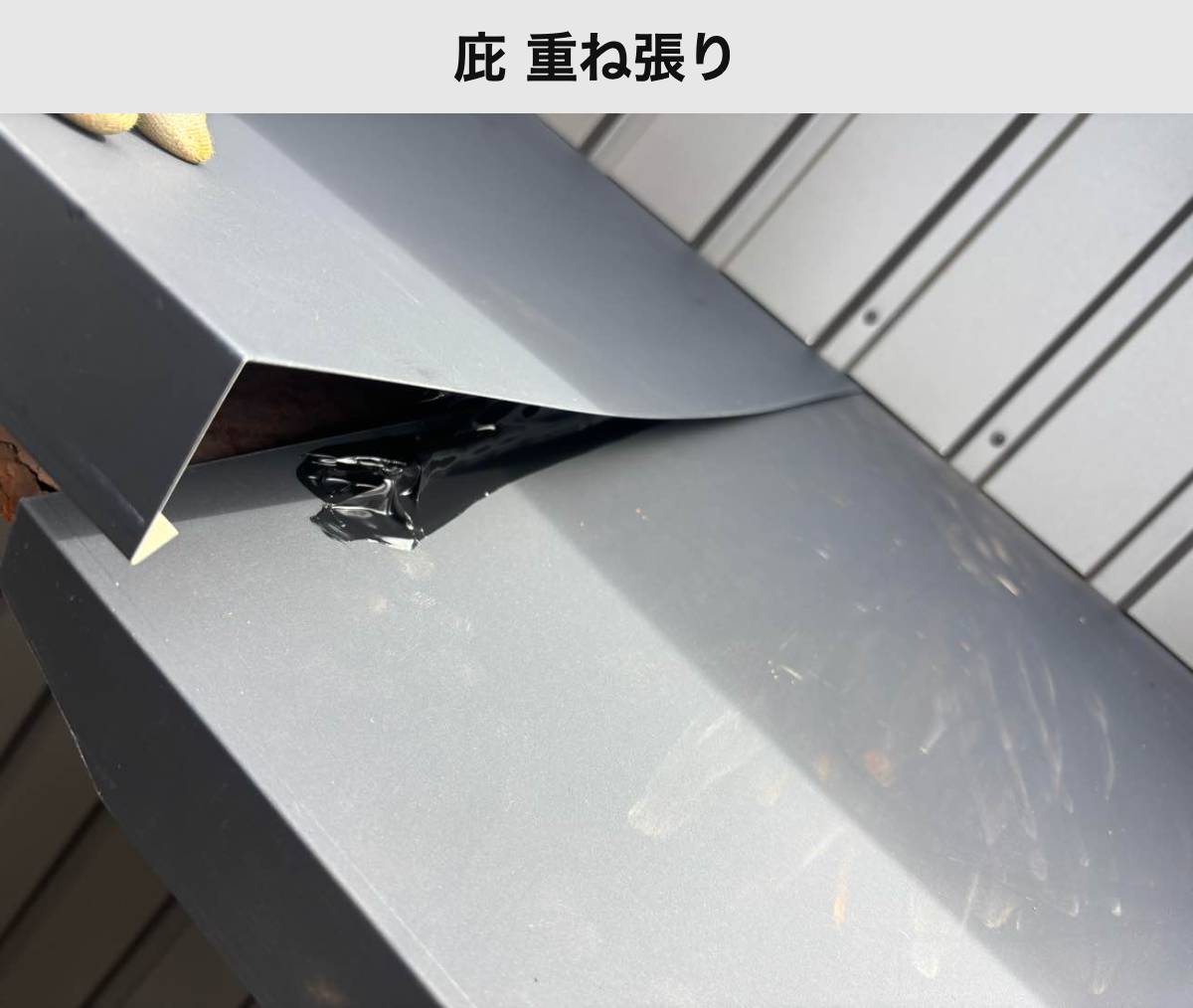 施工中|庇のカバー工事