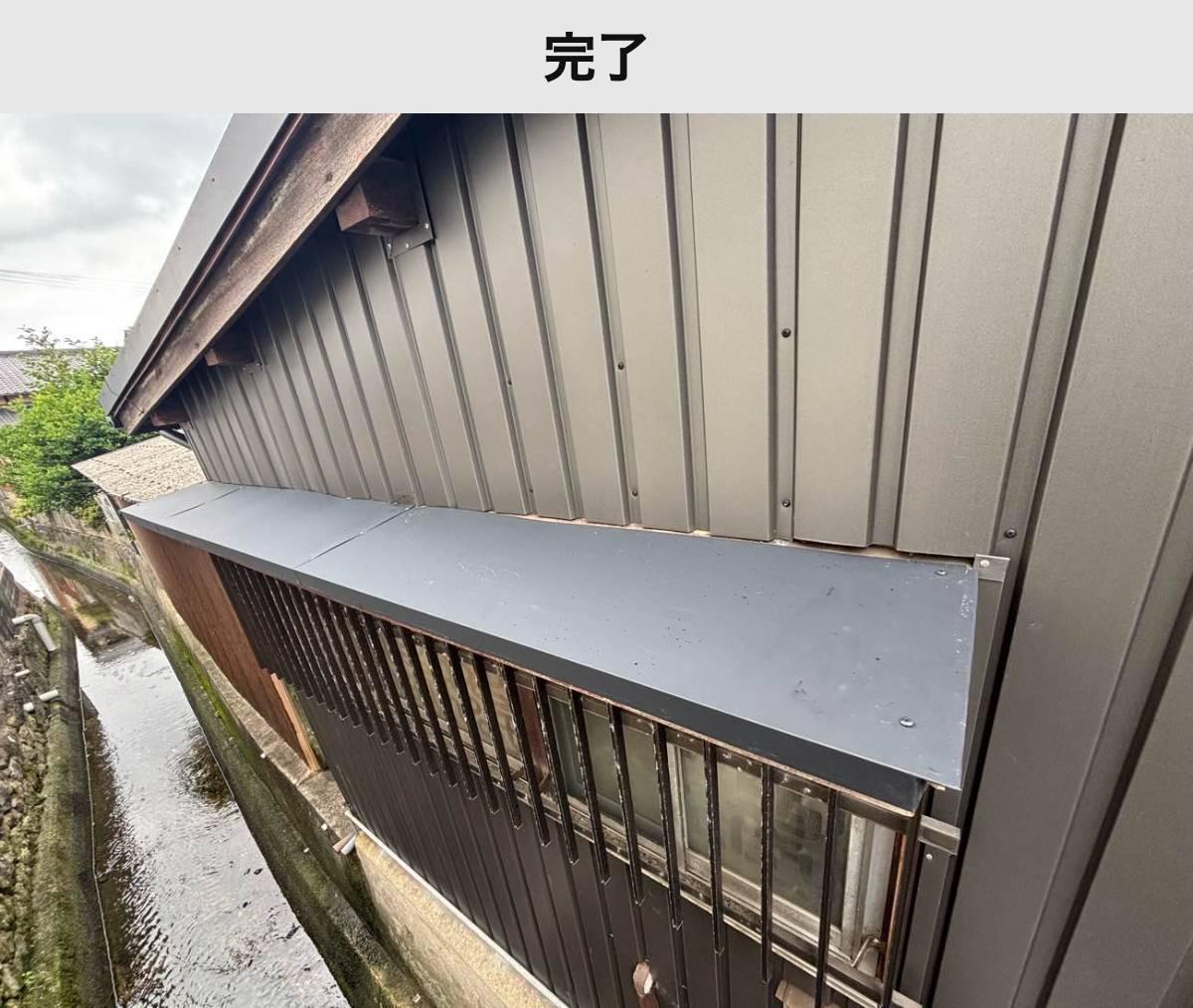 施工後｜庇