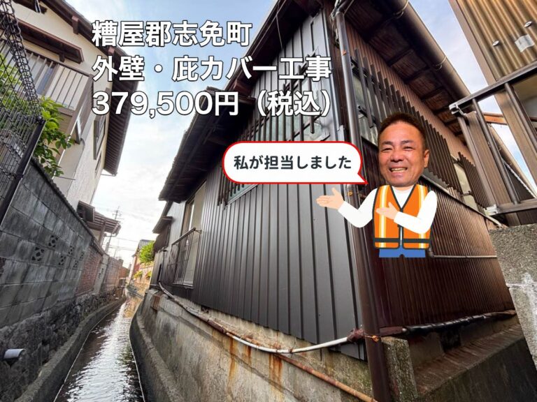 糟屋郡志免町｜ガルバリウム外壁・庇カバー工事｜379,500円