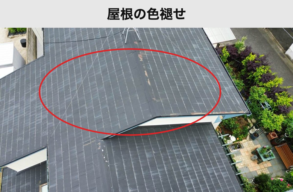 屋根面の色あせを確認