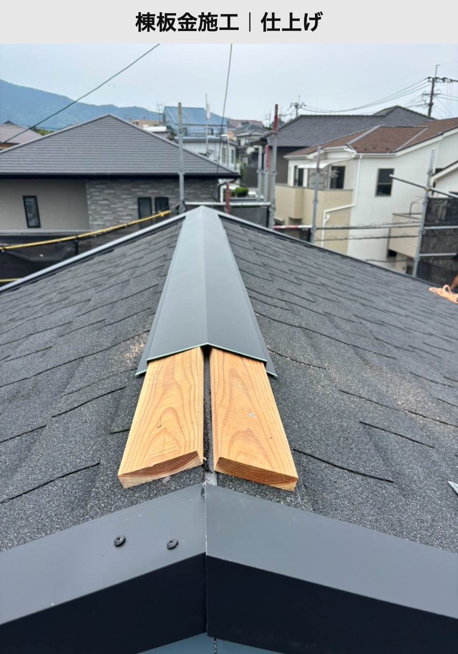 施工中|棟板金の仕上げ