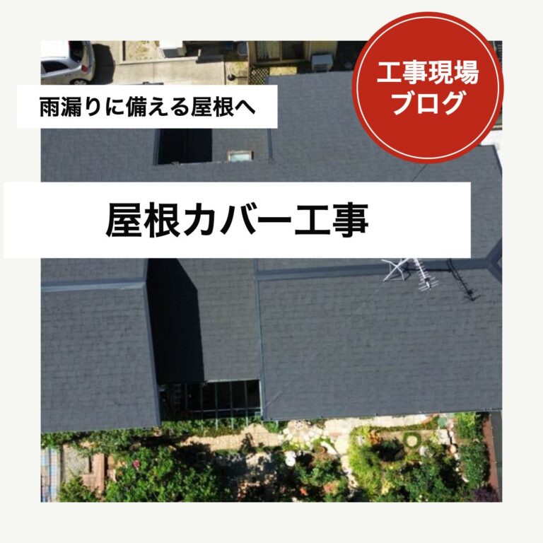 福岡市｜塗装後の雨漏りに屋根カバー、防水層から改修