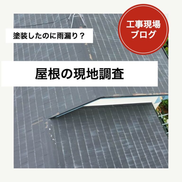 福岡市｜塗装後の雨漏りを調査、屋根カバーで安心へ