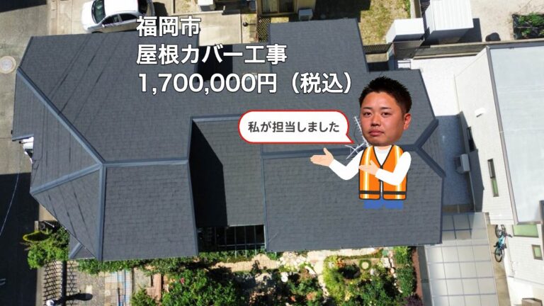 福岡市｜塗装後の雨漏りに屋根カバー工事｜170万円