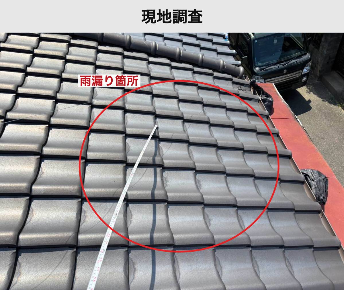 施工前：雨漏りの相談を受けた瓦屋根