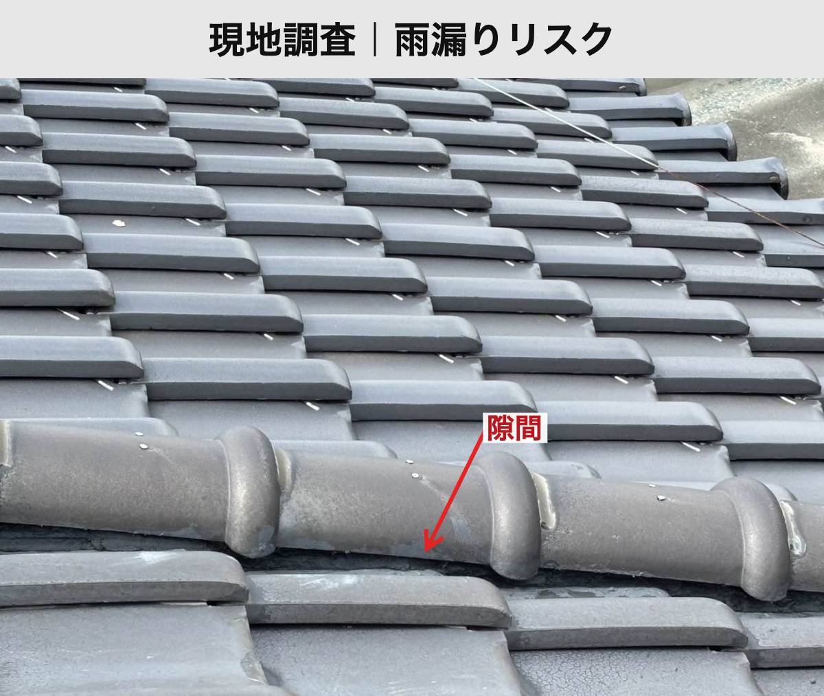 現地調査：棟付近の隙間