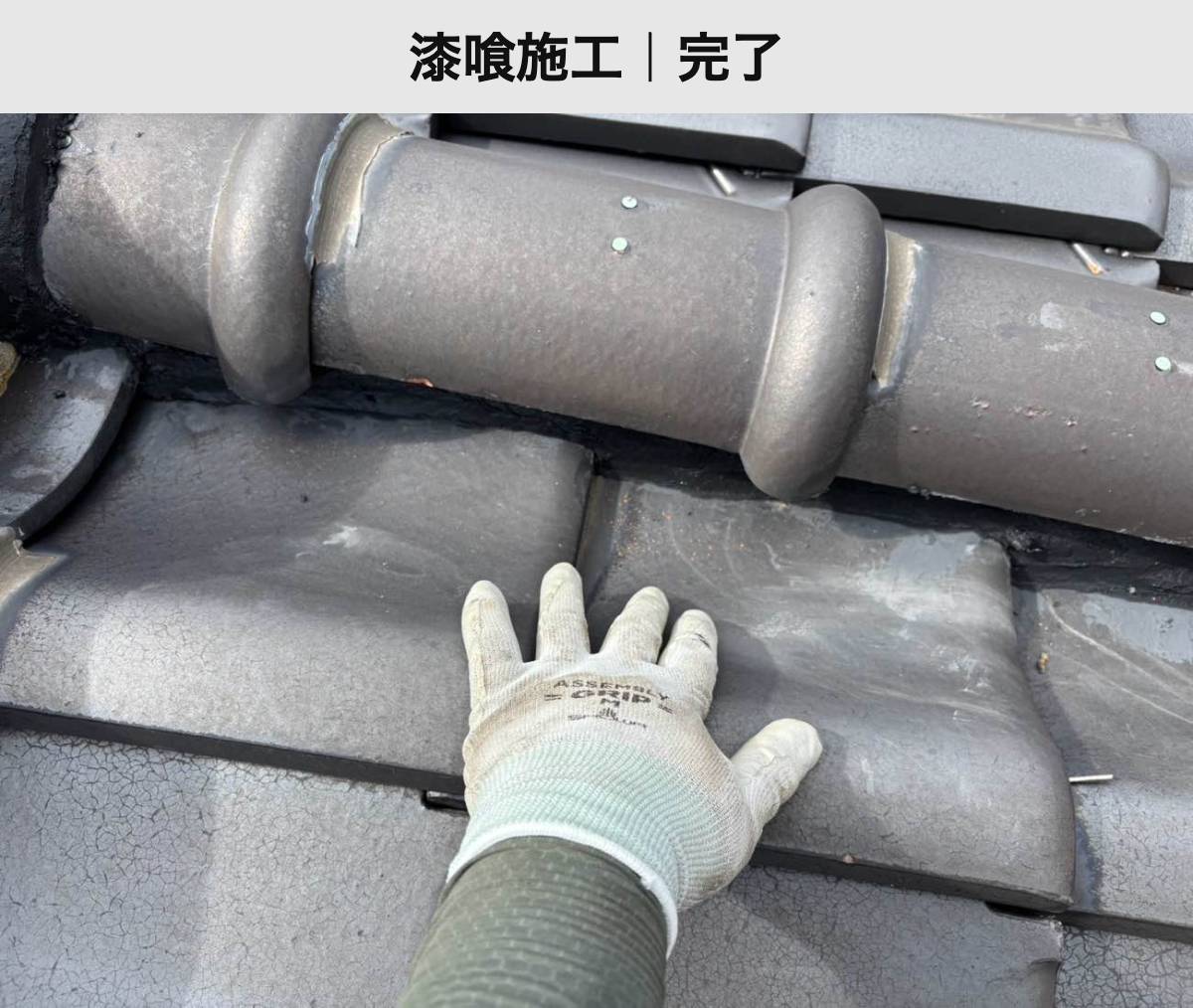 施工後：棟の漆喰を仕上げた部分