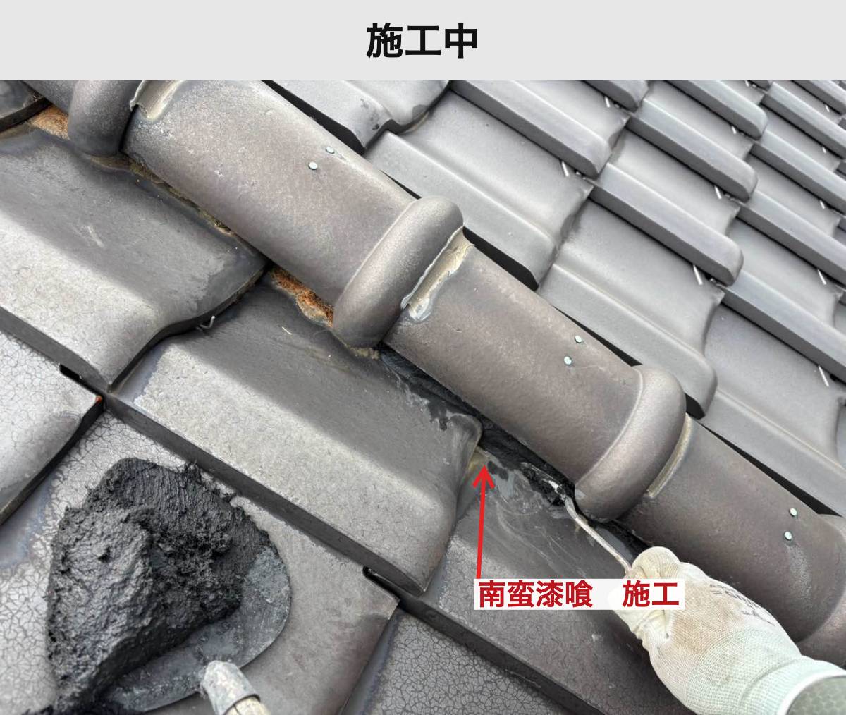施工中：棟の瓦の下側へ南蛮漆喰を施工