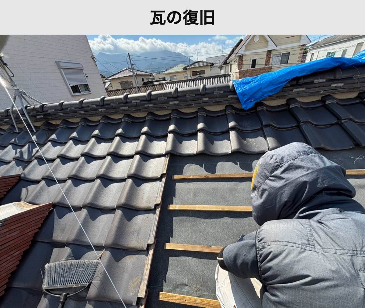 施工中：瓦の復旧が進んだ屋根面