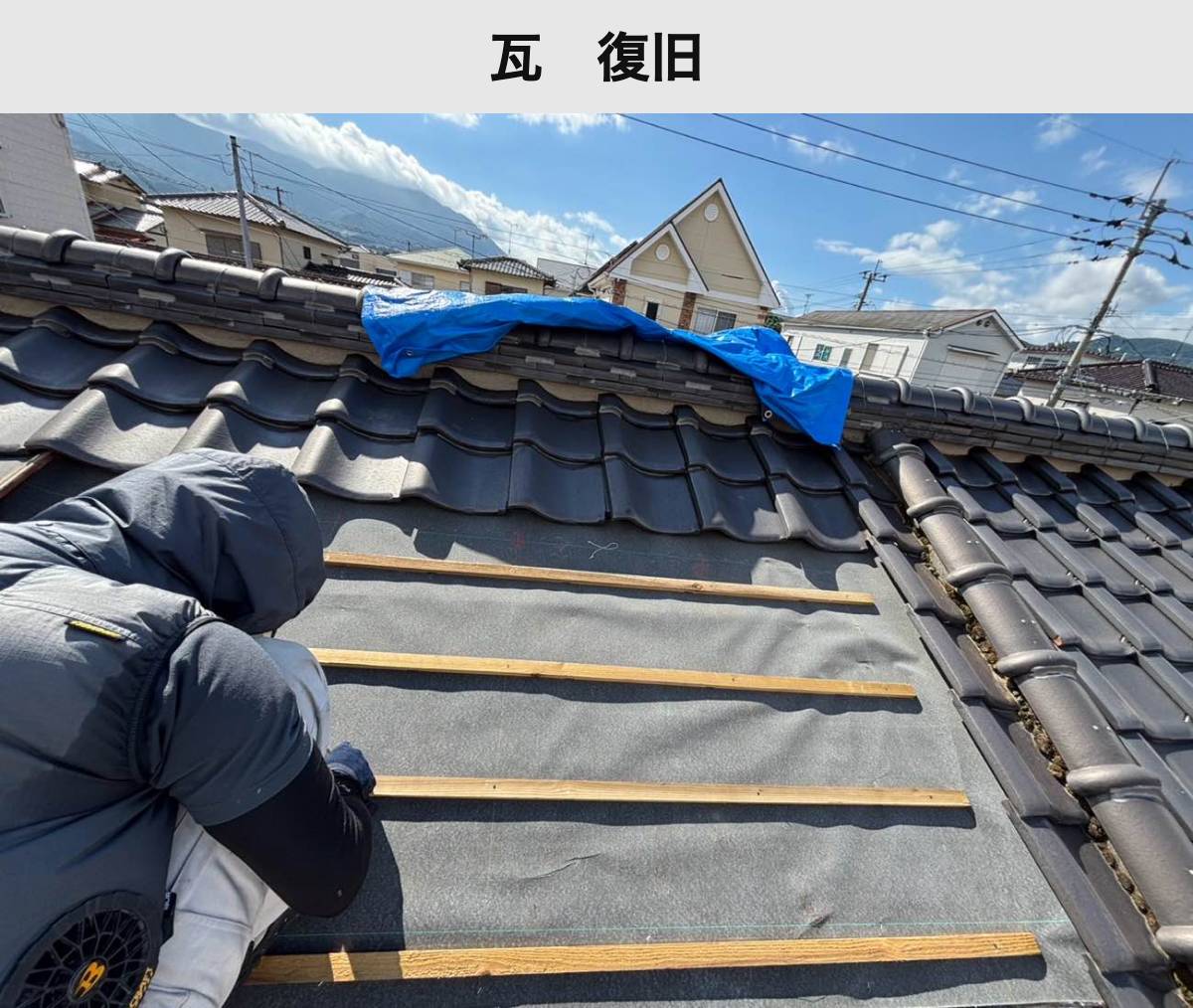 施工中：防水シートの上へ瓦を戻している様子