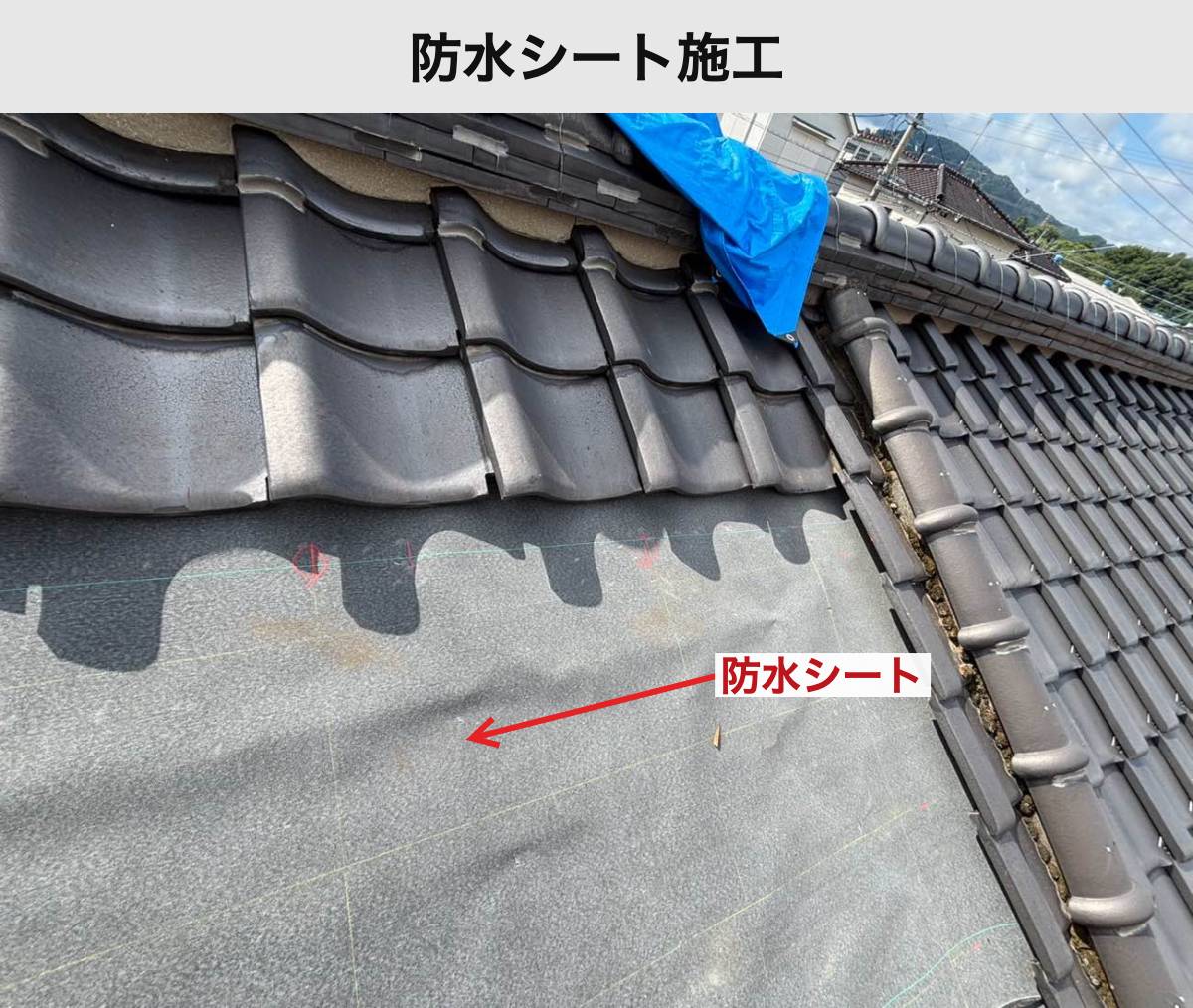 施工中：新しい防水シートを敷いた部分
