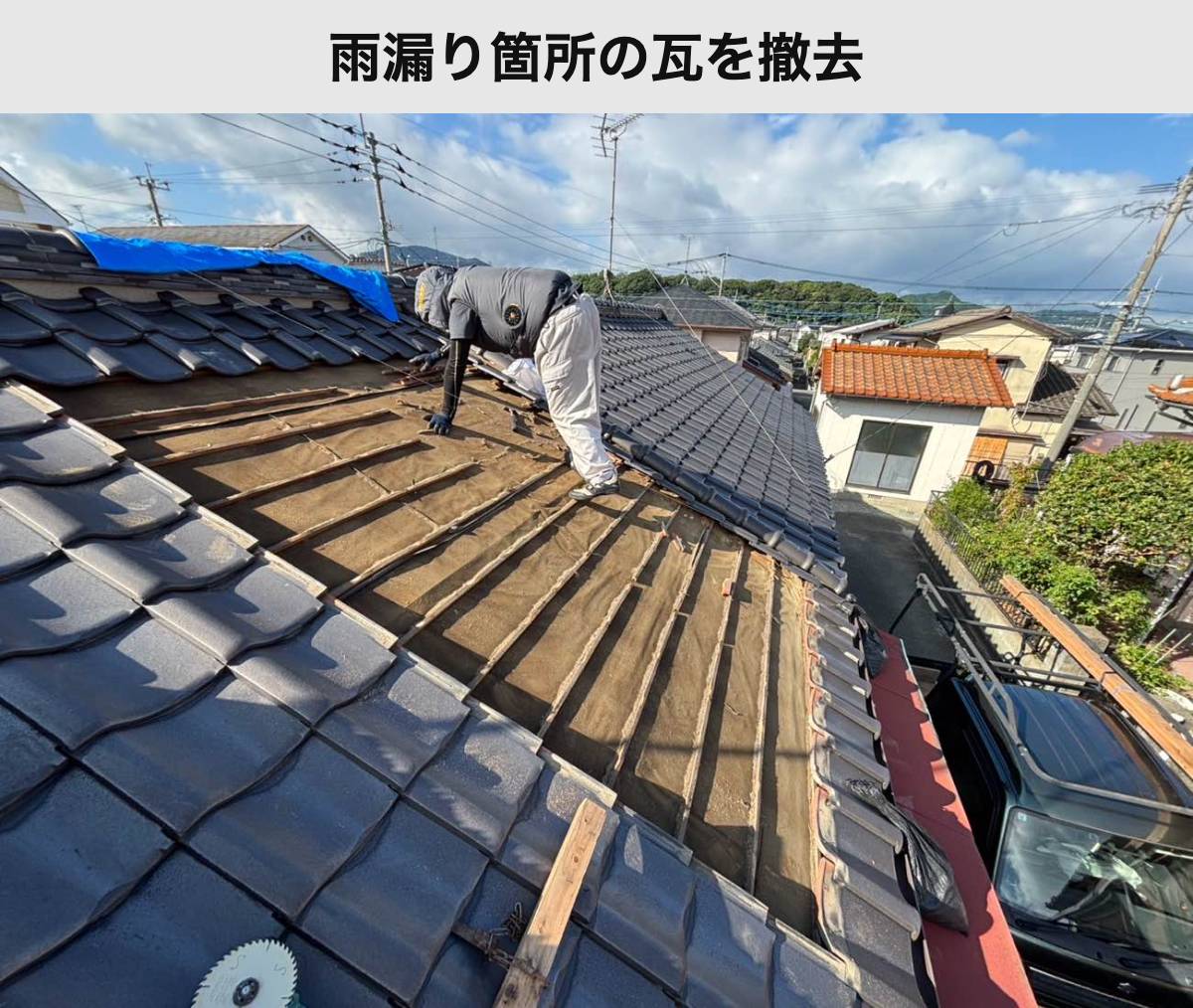 施工中：補修対象の瓦を外した状態