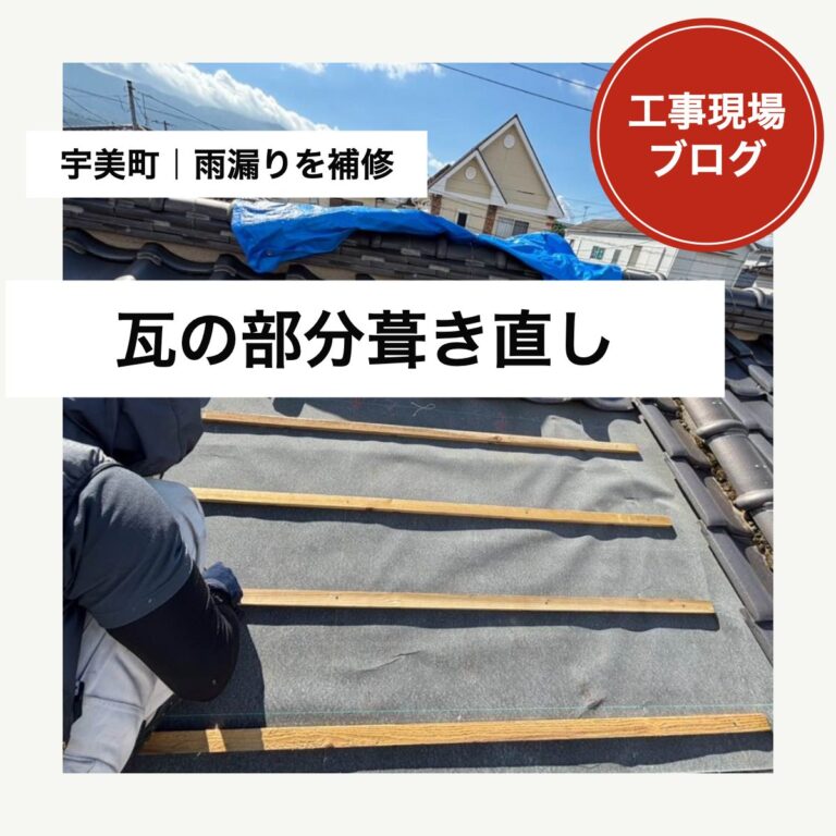 宇美町で瓦屋根を部分葺き直し｜雨漏り箇所の防水を補修