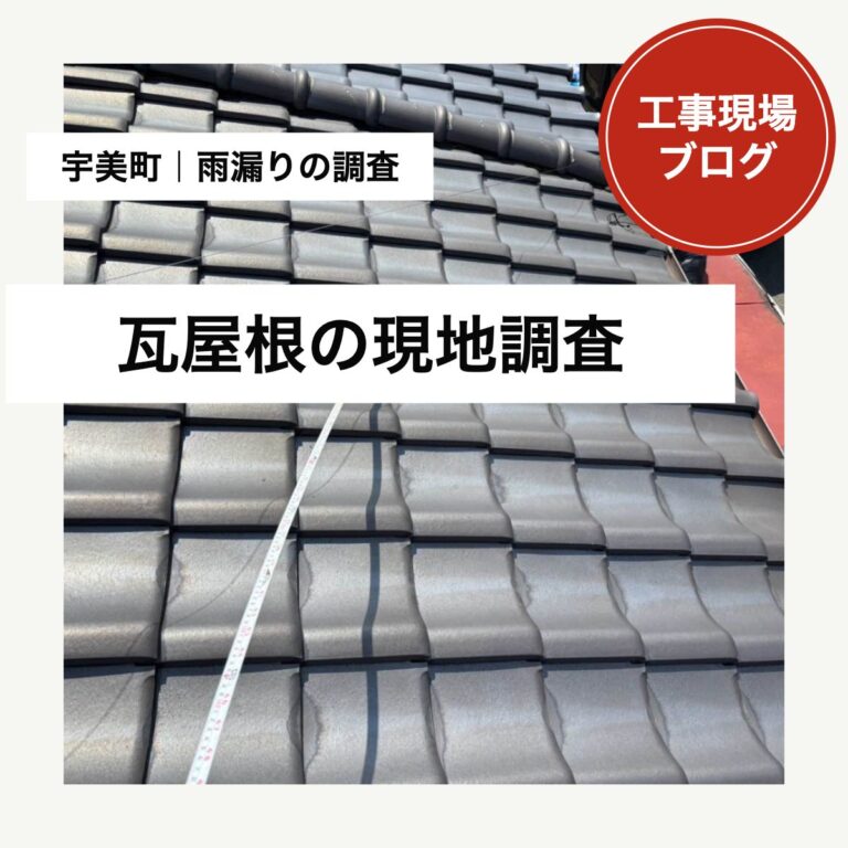 宇美町の瓦屋根の雨漏り調査｜部分葺き直しで内側を補修