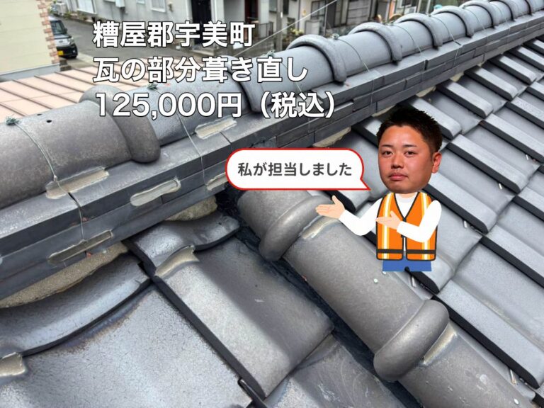 宇美町の雨漏りに瓦の部分葺き直し｜工事金額12万5千円