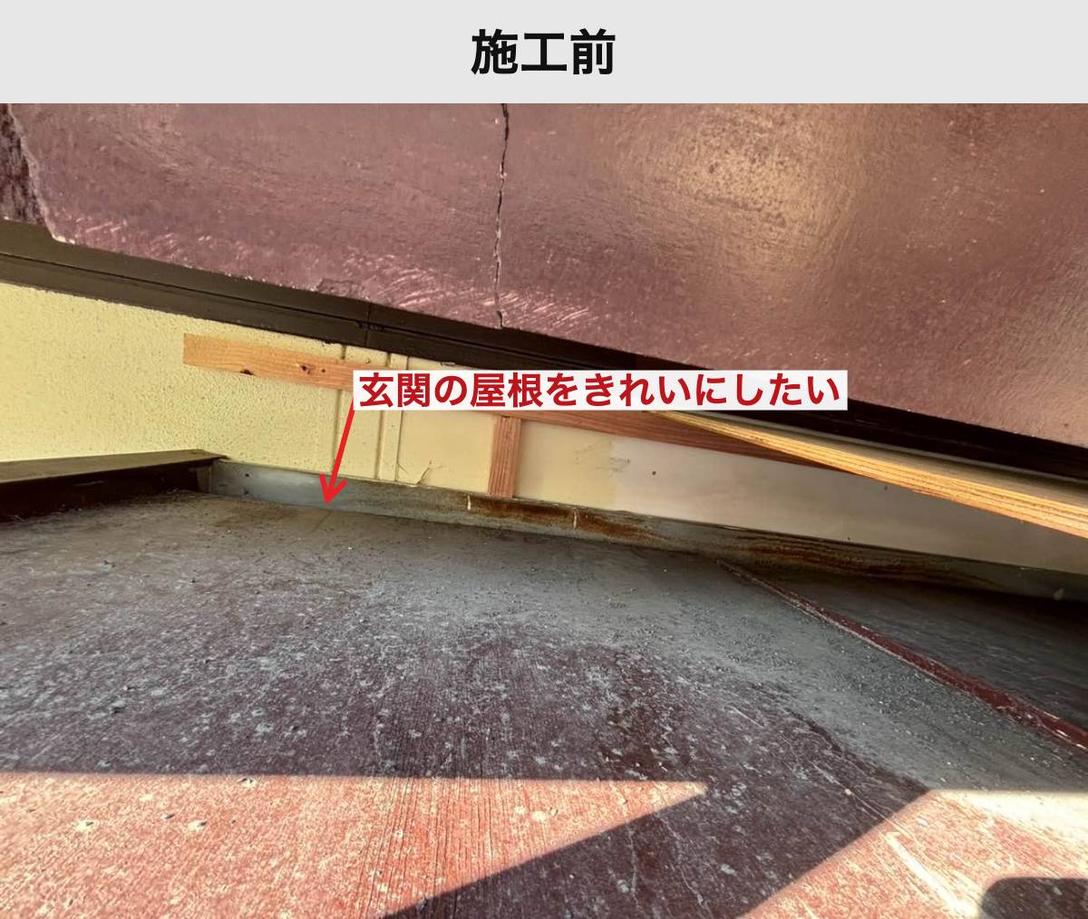 施工前｜玄関庇