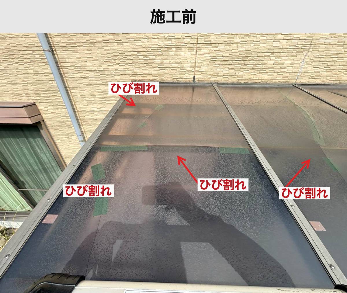 施工前|複数のひび割れがあったポリカ屋根