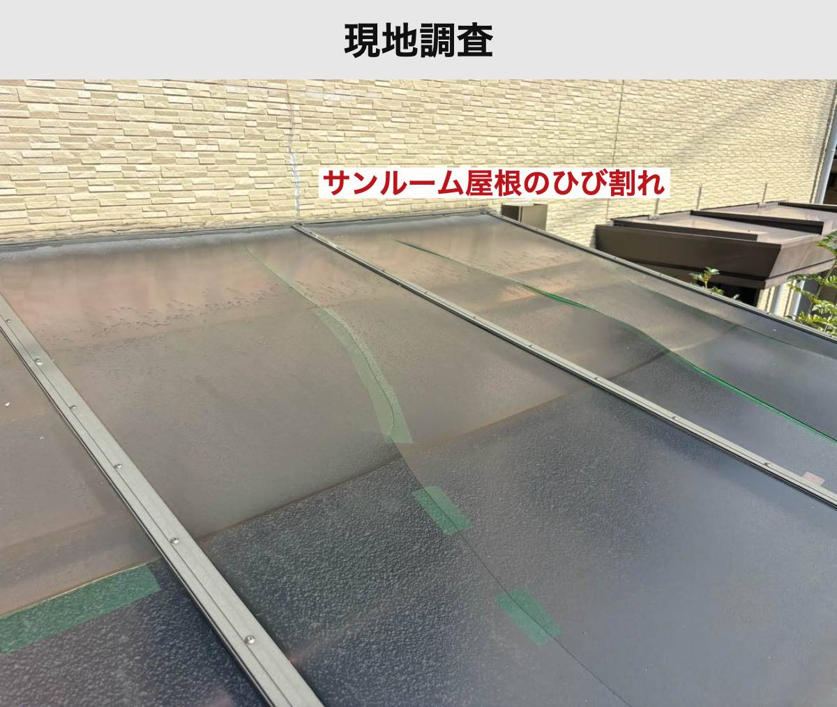 現地調査|屋根の表面とパネルのひび割れ