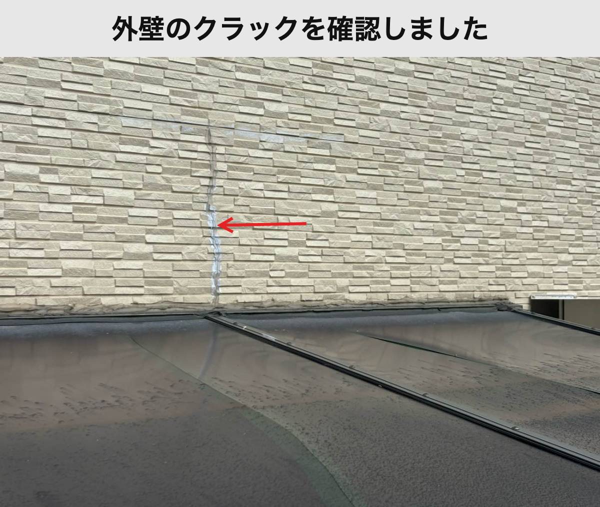 現地調査|屋根の上にある外壁の縦方向のひび割れ