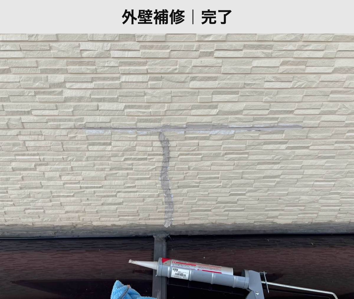 外壁補修後|亀裂に沿って補修した部分