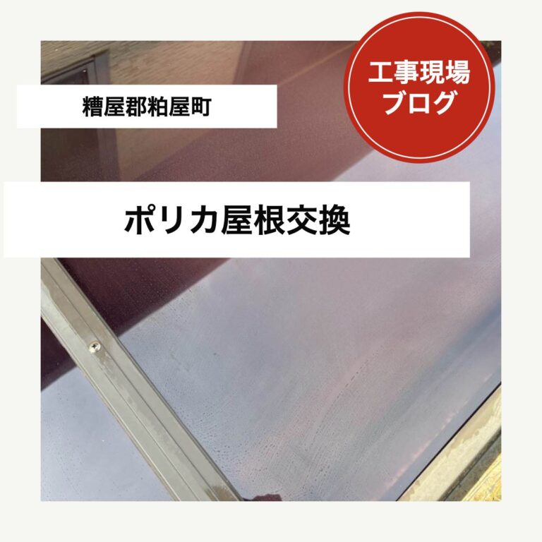 粕屋町｜ポリカ屋根交換と外壁補修で洗濯物を守る