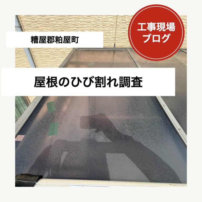 粕屋町｜物干し場の屋根割れを調査、交換で雨への不安に対応
