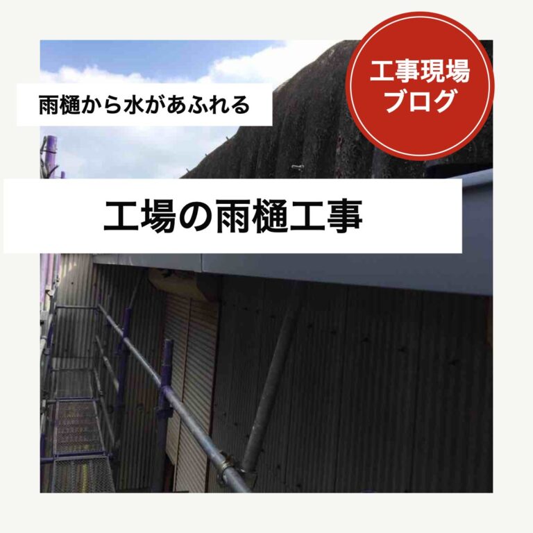 糟屋郡宇美町｜工場の雨樋から水があふれる！軒樋・縦樋の施工をご紹介