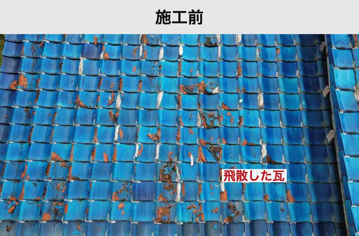 施工前:屋根面に点在する瓦の破片