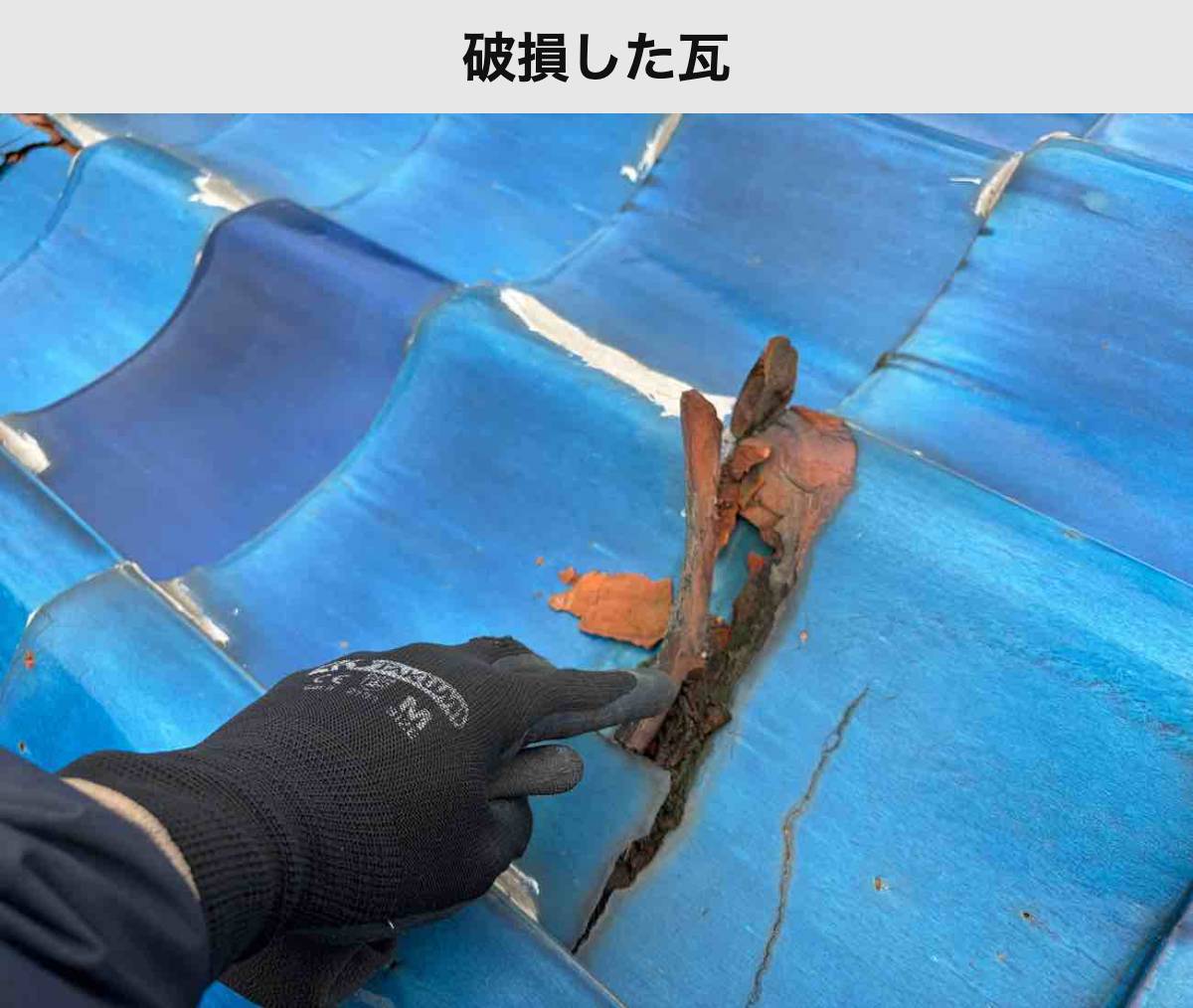 破損した瓦の近接写真:薄い表面傷ではなく欠けが見られる状態