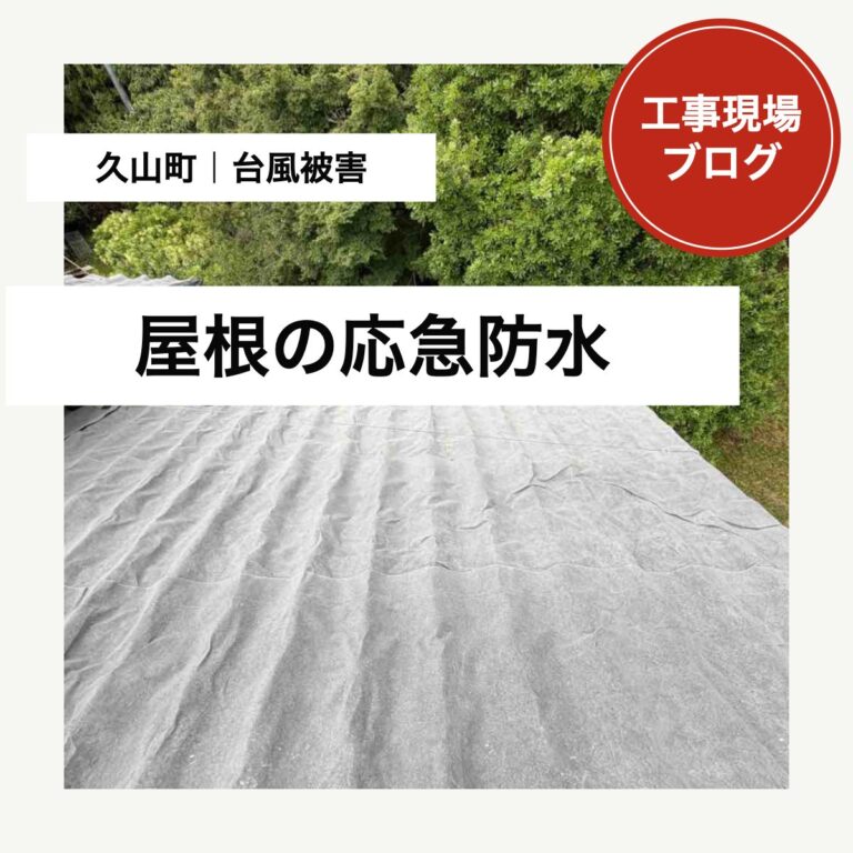 久山町の瓦の台風被害に応急防水｜次の雨への不安に対応