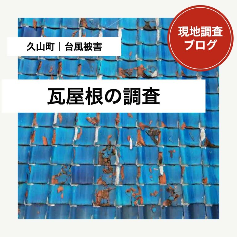 久山町で台風後に瓦が破損｜雨と飛散に備える屋根調査