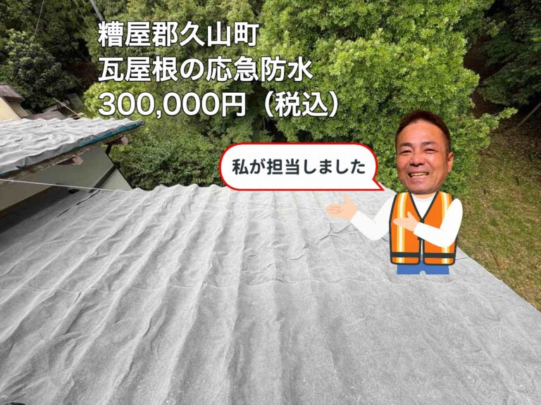 久山町で台風被害の瓦屋根を応急防水｜雨と飛散への備え