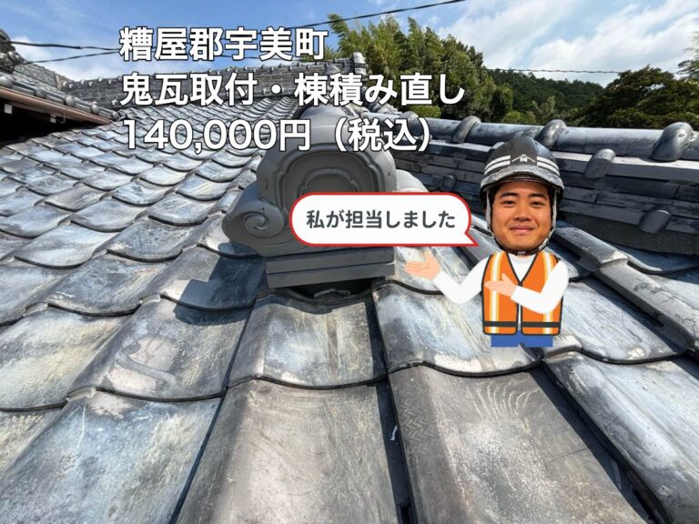 【糟屋郡宇美町】強風で落下した鬼瓦を新設・棟を積み直し｜屋根部分補修14万円