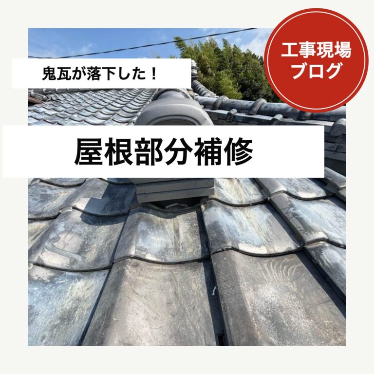 【糟屋郡宇美町】鬼瓦がなくなった棟の端部を補修。鬼瓦の取り付けと棟瓦の積み直し