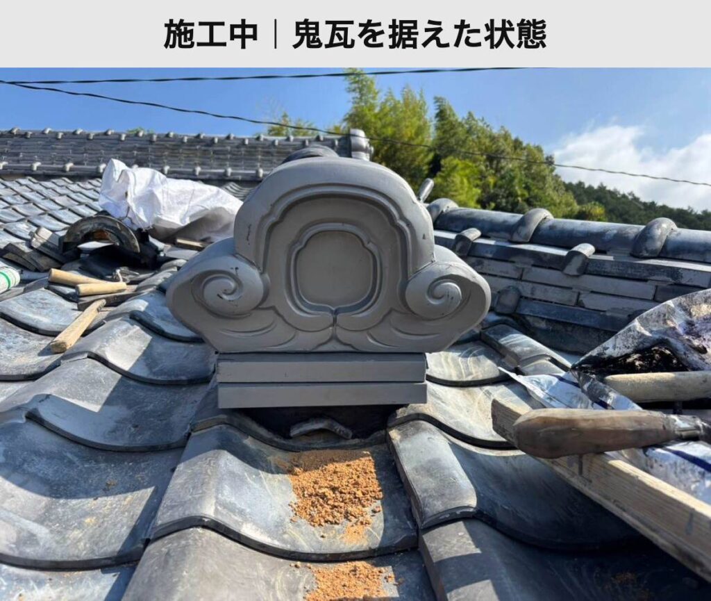 棟の端部に鬼瓦を据えた状態