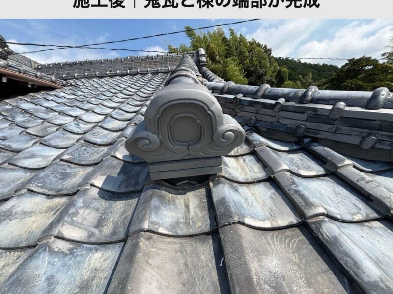 施工後