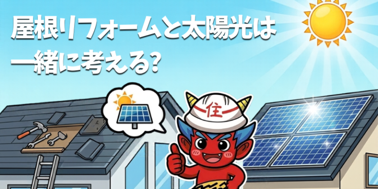【福岡】屋根リフォームと太陽光は一緒に考える?工事の順番と費用の比べ方