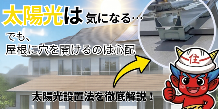 【福岡市】太陽光は屋根に穴を開けずに設置できる?屋根専門店が取付方法を解説