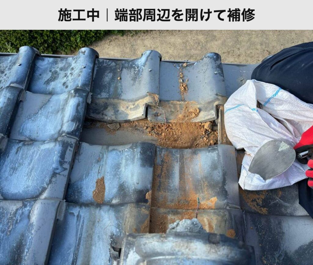 端部周辺の瓦を開けて補修している様子
