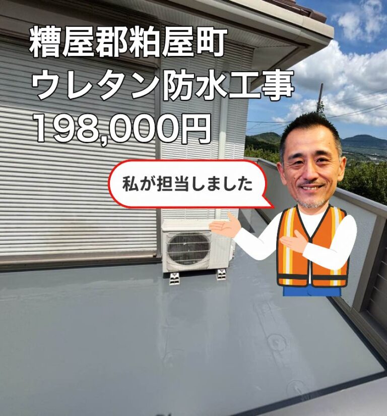【糟屋郡粕屋町】和室の雨漏りをウレタン防水工事で解決