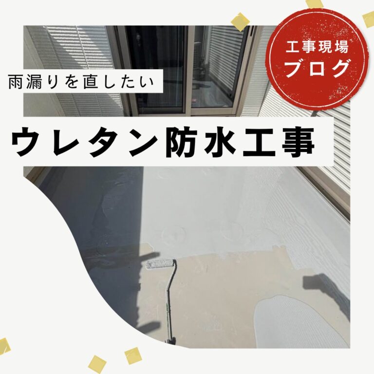 【糟屋郡粕屋町】和室の天井から雨漏り！原因はバルコニーの防水劣化？