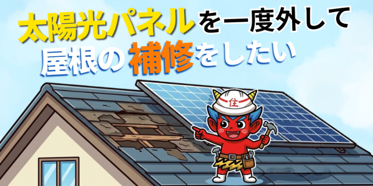 【福岡】太陽光パネルがある屋根を修理したい方へ「太陽光パネル取り外し・再設置の考え方」