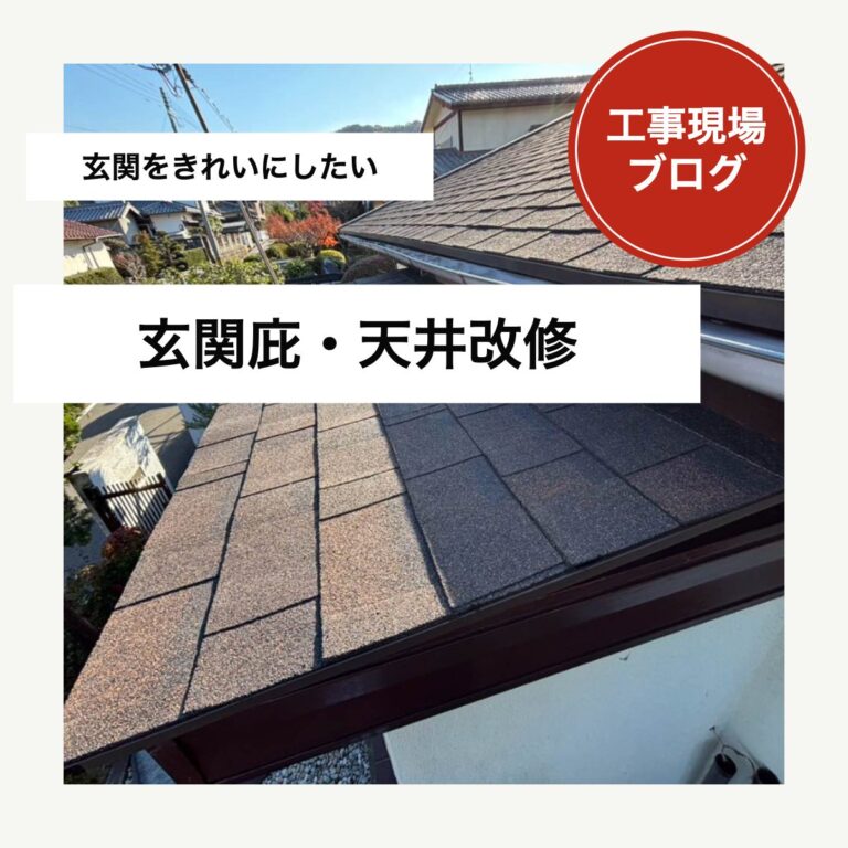 糟屋郡志免町で玄関庇の修理をご検討の方へ｜庇・雨樋・天井の改修事例