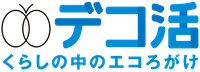 デコ活宣言